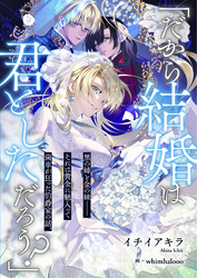 「だから結婚は君としただろう？」　黒の姉と金の妹－－それは黄金に魅入って歯車が狂った伯爵家の話。