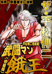 ザ・平松伸二　武闘マン餓王　平松伸二短編集<特典・原画入り特装版>