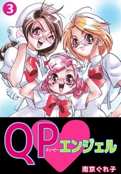 QP･エンジェル 3巻