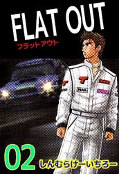 FLAT OUT 2巻