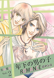 年下の男の子 ロマンス 2巻