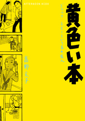 黄色い本　電子限定描きおろし特典つき