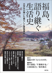 福島、語り継ぐ生活史　大学生が聞いた暮らしと原発事故