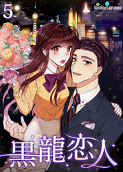 【フルカラー】黒龍恋人5
