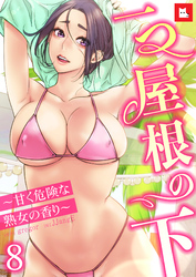 【フルカラー】一つ屋根の下～甘く危険な熟女の香り～8