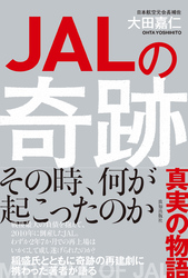 ＪＡＬの奇跡