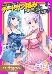 【フルカラー版】 神の手違いで死んだらチートガン積みで異世界に放り込まれました『イチャラブコレクション』 ～ハジメテ編～