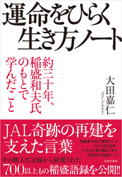 運命をひらく生き方ノート