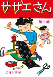 サザエさん（10）