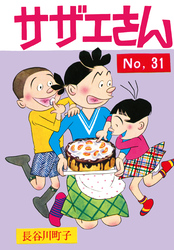 サザエさん（31）