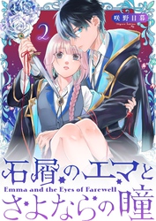 石屑のエマとさよならの瞳【単話版】（２）