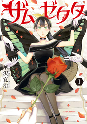 ザムゼクタ 1