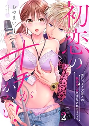 初恋のオチがつかない！～売れっ子クズ芸人の執念えっちにほだされそうです２