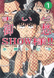 まいど御愁SHOW様！！ 1巻