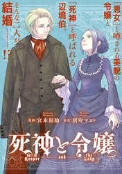 死神と令嬢　【連載版】: 4