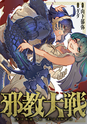 邪教大戦(14)
