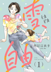 【期間限定　無料お試し版】雪、ときどき自由(話売り)