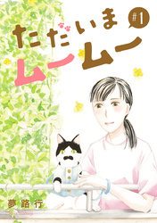【期間限定　無料お試し版】ただいまムームー【分冊版】