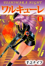 ワルキューレ 2巻