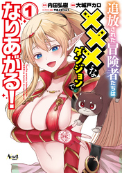 追放された冒険者たちは×××なダンジョンでなりあがる！