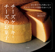 チーズケーキとチーズのお菓子 はじめてでも失敗しない　グルテンフリーの豊かなおいしさ