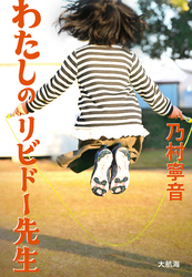 わたしのリビドー先生