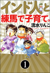 インド人と練馬で子育て。（分冊版）