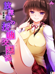 【新装版】放課後の援助交際部　（単話）　第２０話
