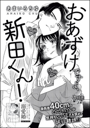 おあずけですよ、新田くん！（単話版）