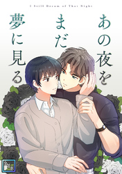 あの夜をまだ夢に見る【全年齢版】(12)