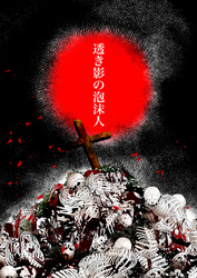 透き影の泡沫人