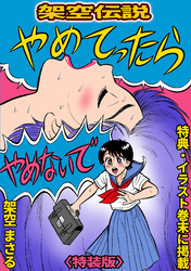 やめてったらやめないで＜特典・イラスト入り特装版＞・架空伝説