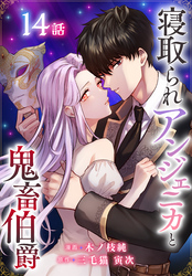 寝取られアンジェニカと鬼畜伯爵［ばら売り］　第14話