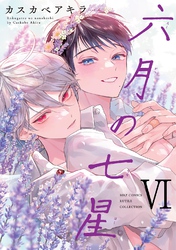 六月の七星 (6) 【電子限定おまけ付き】