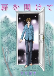 扉を開けて
