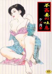 不姦妻の吐息