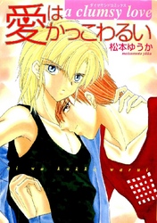 愛はかっこわるい