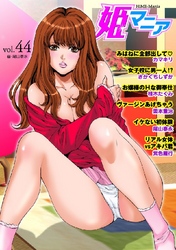 姫マニア44