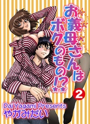 お義母さんはボクのもの！？ 2巻