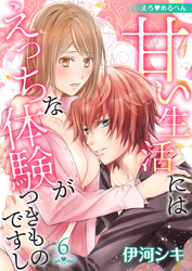 えろ◆めるへん 甘い生活にはえっちな体験がつきものですし 第6巻