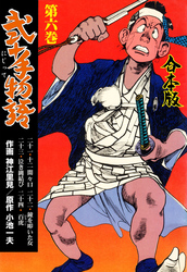 弐十手物語【合本版】　6