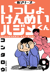 新シリーズ　いっしょけんめいハジメくん　9