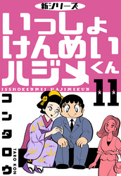 新シリーズ　いっしょけんめいハジメくん　11