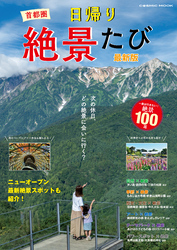 首都圏 日帰り絶景たび 最新版