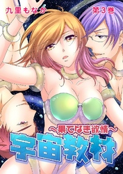 宇宙教材～果てなき欲情～ 3巻