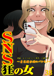 SNS狂の女～自己顕示欲のバケモノ～（38）