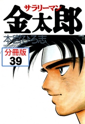 サラリーマン金太郎【分冊版】 39