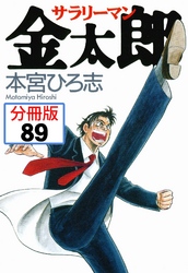 サラリーマン金太郎【分冊版】 89