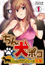 ちん犬ポコ～イヌが1日1回オヤジ化⇒即交尾！～