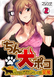 ちん犬ポコ～イヌが1日1回オヤジ化⇒即交尾！～ 2巻